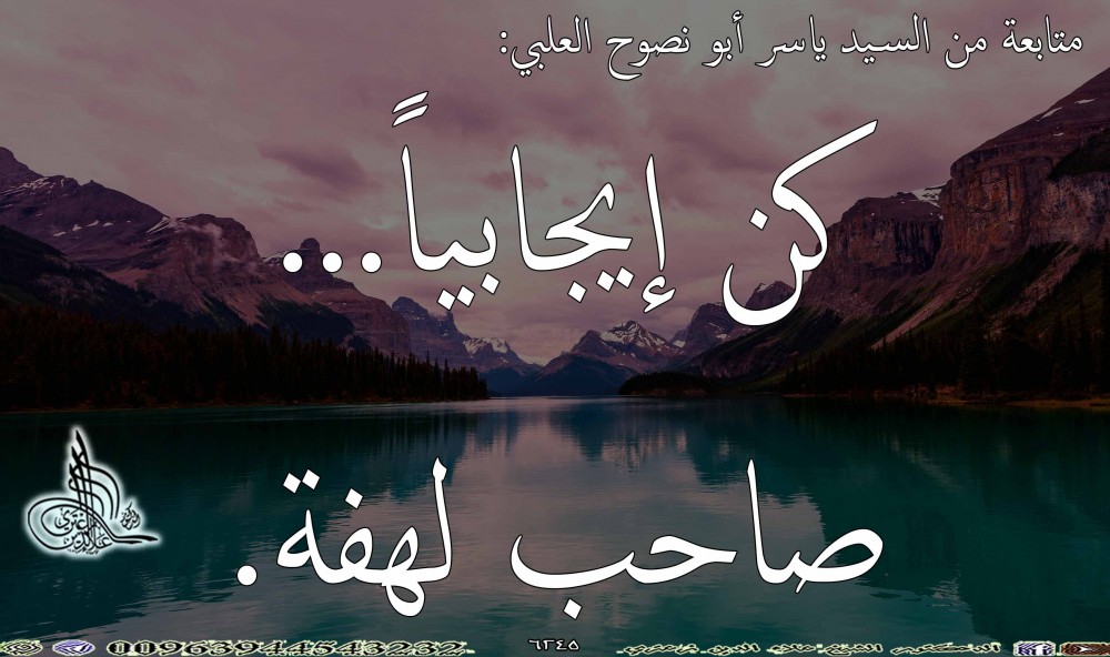 كن إيجابياً... صاحب لهفة.
